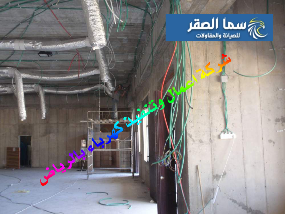 شركة اعمال وتنفيذ كهرباء بالرياض